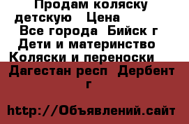 Продам коляску детскую › Цена ­ 2 000 - Все города, Бийск г. Дети и материнство » Коляски и переноски   . Дагестан респ.,Дербент г.